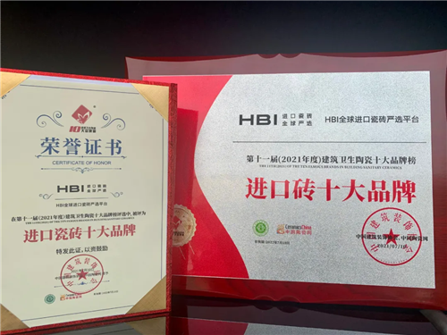 太阳成集团tyc122ccHBI荣誉加冕丨荣获2021年度建筑卫生陶瓷·进口砖十大品牌(图2)